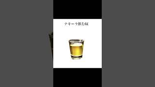 【偏見顔あるある】〜酒編〜#shorts ③