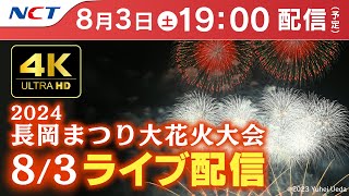 【4K】《8/3ライブ配信》2024.8.3長岡まつり大花火大会【NCT】Nagaoka Hanabi（Nagaoka Festival Grand Fireworks Show）