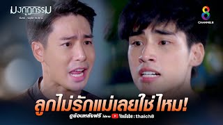 ลูกไม่รักแม่เลยใช่ไหม | HIGHLIGHT มงกุฎกรรม EP28 | ช่อง8