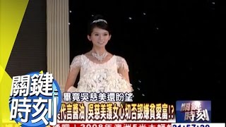 林志玲落淚、言承旭神傷之謎？！ 2011年 第0976集 2200 關鍵時刻