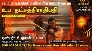 உப நட்சத்திராதிபதி \u0026 11,12 பாவாதிபதிகள் பிற பாவத் தொடர்பின் பலன்கள் | SUB-LORD -11/12th HOUSE NALOLI