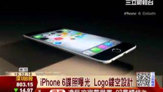 Logo鏤空　iPhone 6變大沒變貴！？｜三立財經台