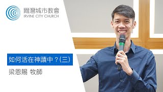 爾灣城市教會主日崇拜 || 如何活在神蹟中？(三) || 梁恩賜牧師 || 08.23.2020