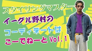 イーグル野村の1分チャンネル　「コーディネートはこーでねーと Vol.1」