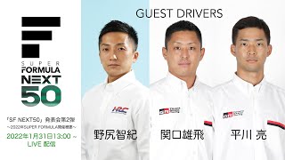 「SF NEXT50」発表会第2弾～2022年SUPER FORMULA開催概要～　| SUPER FORMULA NEXT 50