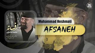Mohammad Heshmati - Afsaneh | OFFICIAL TRACK محمد حشمتی - افسانه