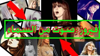 فيروز : قديش في ناس |  Fairouz - Kadiesh Kan Fe Nas