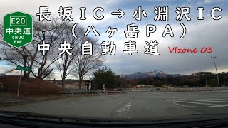 八ヶ岳山麓を走行中 中央自動車道下り《長坂IC→八ヶ岳PA→小淵沢IC》【車載動画E20高速道路】2021.12 VIzone03