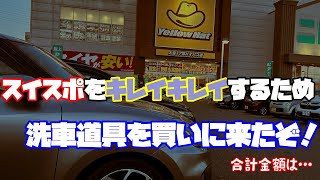 【買い物】ガチ洗車道具を買いにイエローハットへ