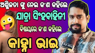 ଅଶ୍ଳିଳତା ଙ୍କୁ ନେଇ କ'ଣ କହିଲେ କାହ୍ନା ଭାଇ ଯାତ୍ରା ସିଂହବାହିନୀ ବିଷୟରେ କ'ଣ କହିଲେ ? #jatrakhabar #odiajatra