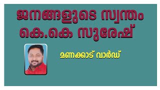 ജനങ്ങളുടെ സ്വന്തം കെ.കെ.സുരേഷ് | ജനപ്രതിനിധികളിലൂടെ ഞങ്ങളും | EPISODE 12