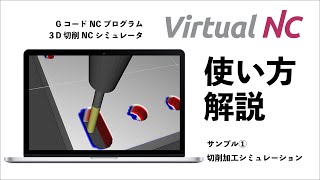 【Virtual NC】操作手順①～切削加工シミュレーション～