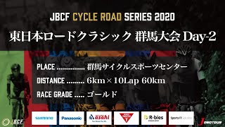 J PROTOUR 2020 東日本ロードクラシック群馬大会Day2 ライブ配信