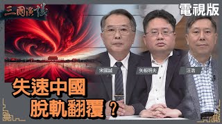 失速中國 脫軌翻覆？｜#宋國誠 #矢板明夫 #汪浩｜@華視三國演議｜20240324