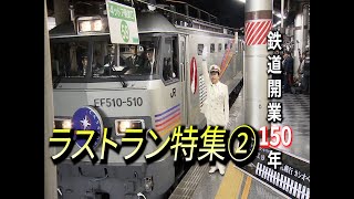 鉄道開業150年〜寝台特急「カシオペア」2016年3月19日〜ラストラン特集②