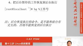 兄弟连新版Linux视频教程 13.2 Linux系统管理 工作管理