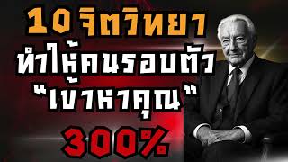 10 เทคนิคจิตวิทยา ที่ทำให้คนรอบข้างยอมรับคุณ และเปลี่ยนคุณให้เป็นคนที่ใครก็อยากเข้าใกล้