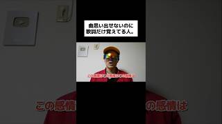 曲思い出せないのに歌詞だけ覚えてる人。#shorts