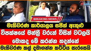 මැතිවරණ කාර්යාලය සජිත් ඇතුළු විපක්ෂයේ මන්ත්‍රී වරුන් විසින් වටලයි