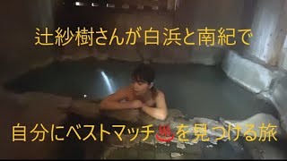 自分のベストマッチの♨️を見つける白浜と南紀の旅。ダイジェスト版。辻紗樹さんがシーフツアーおすすめの湯の峰温泉「湯の峯荘」、白浜温泉「湯処むろべ」を訪れる。