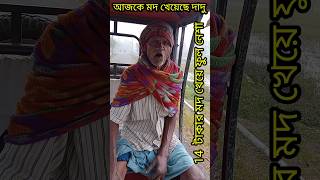 দাদু আজকে মদ খেয়েছে 😱🙆🏼‍♂️🙆🏼‍♂️#drink video#village man #bangla story #shorts