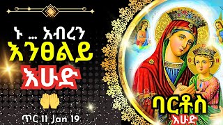 + ... ኑ አብረን እንፀልይ | እሁድ ጥምቀት | ፀሎተ ባርቶሥ ጥር 11  || 19 January 2025