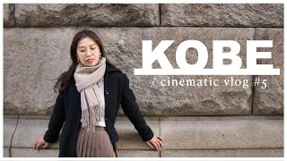 A Day in the Life / Kobe,Japan / cinematic vlog