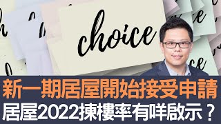 新一期居屋開始接受申請     居屋2022揀樓率有咩啟示？│招國偉