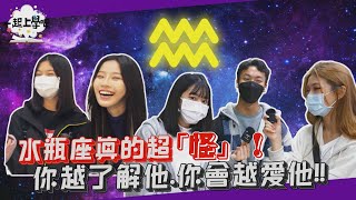 【一起上學吧】最怪星座水瓶座全攻略！越熟你會越愛他！