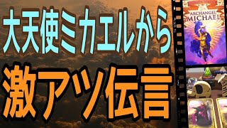 大天使ミカエルから超激アツ伝言🔥😳絶対聞いて‼️オラクルカードリーディング✨占い✨スピリチュアル✨