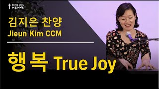 [행복ㅣTrue Joy] 김지은 찬양ㅣJieun Kim CCM - 세븐데이즈ㅣ7 Days