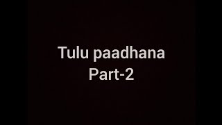 Tulu paadhana|Part-2|ಏಳು ಜನರ ತಂಗಿ ಮಾಯದ ಪಾರ್ವತಿ