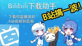 B站搞一波不？！兄弟们！装上这款神奇插件！最靠谱的B站视频下载方法！