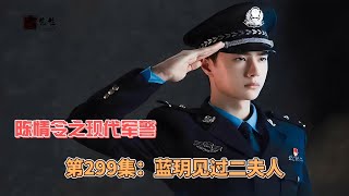 陈情令之现代军警，第299集：蓝玥见过二夫人。