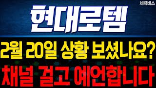 현대로템 주가 전망. 내일 주가, 이렇게 됩니다! 채널 걸고 예언하겠습니다. 오늘 꼭 시청하세요. 2월 20일 방송.