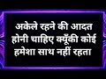 किसी को भी ज़रूरत से ज़्यादा अहमियत मत दो best motivational speech hindi video new life quotes