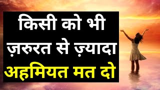 किसी को भी ज़रूरत से ज़्यादा अहमियत मत दो Best Motivational speech Hindi video New Life quotes