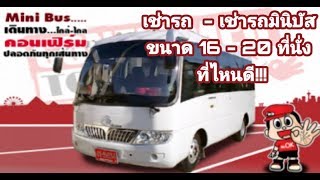 เช่ารถ - มินิบัส  Mini BUS ขนาด 16-20 ที่นั่งที่ไหนดี!!!