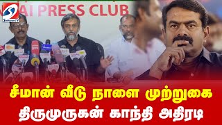 🔴 LIVE :சீமான் வீடு நாளை முற்றுகை - திருமுருகன் காந்தி அதிரடி