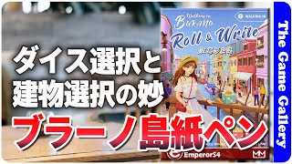 【ぶらり、ブラーノ島：ロール＆ライト】ダイスと建物をマッチさせる新しい感じの紙ペンゲーム / TGG ボードゲーム