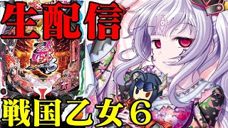 【2次会】やっぱ戦国乙女よ！！パチンコライブ配信 7/9【パチンコ生配信】