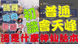 【天涯明月刀M】92級普通挑戰話本會天峰，跳舞？吃肉？拼圖？這是什麼神仙話本！！FT 白鷺洲|阿暖|笑道人|真武|黑煞|天香|神刀