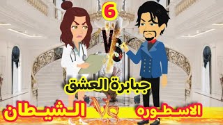 6 // جبابرة العشق /الاسطورة \u0026 الشيطان // قصص رشا و ميرو|قصص واقعيه