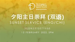 夕阳崇拜 Sunset Service - 13 February 2022 - 5pm