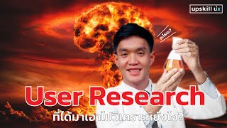 User Research ทำมาก็เยอะ เอาไปวิเคราะห์ต่อยังไง? - UX Freever (เรียน UX & UI ฟรีๆ) Ep.02