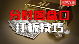 为什么打板是最安全的操盘手法？2分钟带你了解分时打板公式