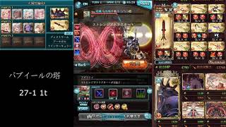 【グラブル 碧藍幻想】バブイールの塔 27-1 1t / 巴布塔 27-1 1t