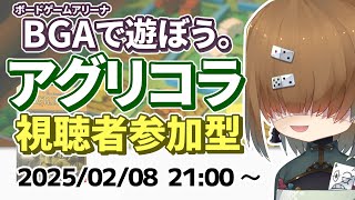 BGA で遊ぼう ～ アグリコラ ～ 視聴者参加型 2025/02/08【 Agricola 】【 Vtuber / テトランパトル  / ボードゲーム】