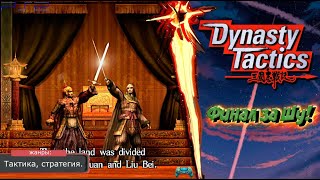Dynasty Tactics - ДВА БРАТСКИХ ЦАРСТВА! Прохождение: 12 серия. (PS2)