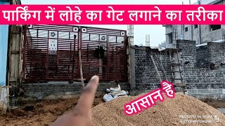 पार्किंग में लोहे का गेट लगाने का तरीका | Fixing of Steel Gate in Parking? method of MS door fixing